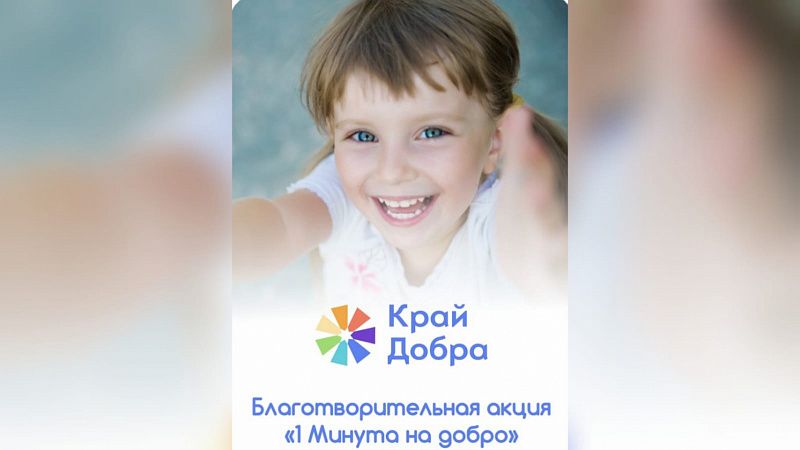На Кубани запустили благотворительную онлайн-акцию «1 Минута на добро» 