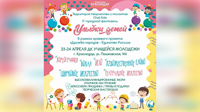 23 и 24 апреля в Краснодаре пройдет ежегодный фестиваль детского и юношеского творчества «Улыбки детей»