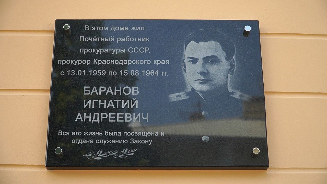 Памятная доска Игнатию Баранову / Фото: телеканал «Краснодар»