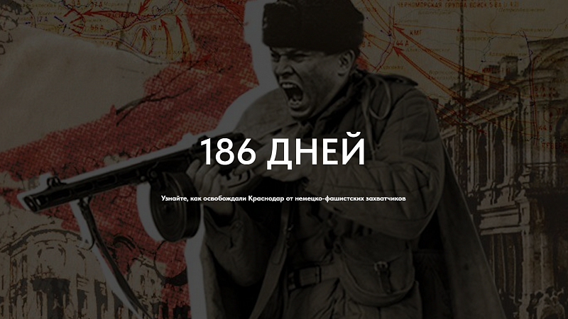 В Краснодаре запустили тематический сайт к 80-летию освобождения города