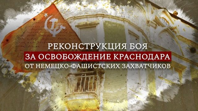 Реконструкция боя за освобождение Краснодара. Прямая трансляция