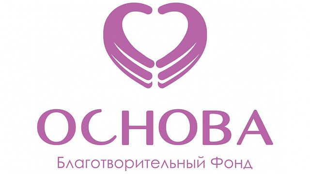 В Краснодаре работают несколько благотворительных организаций, оказывающих поддержку участникам СВО и их семьям. Фото: Благотворительный Фонд «Основа»