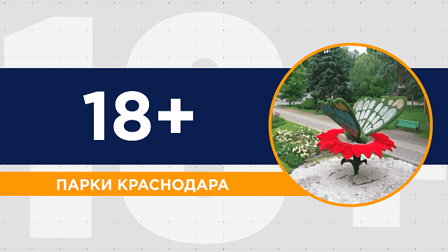 Парки Краснодара готовятся к летнему сезону: новые растения, аттракционы и благоустройство