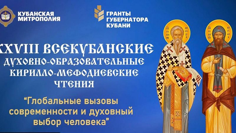 20 октября в Краснодаре пройдут Всекубанские Кирилло-Мефодиевские духовно-образовательные чтения
