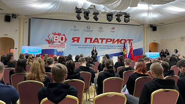 В Краснодаре стартовал трехдневный форум «Я патриот»