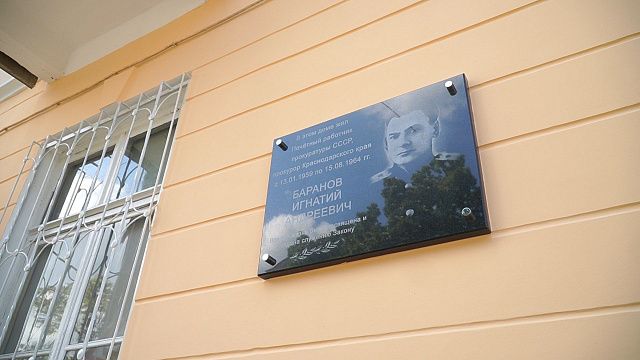 На фасаде дома в центре Краснодара установили памятную доску Игнатию Баранову