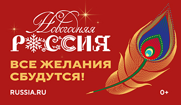 Новогодняя Россия