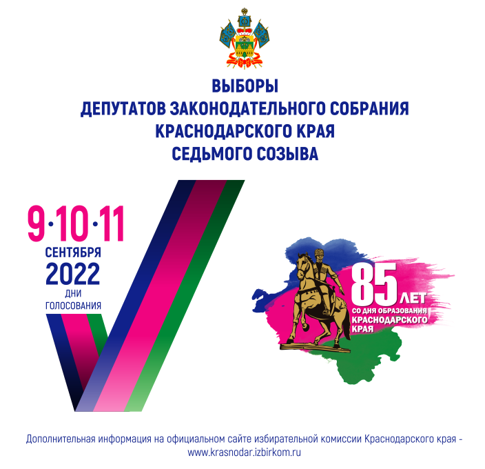 Прийти на выборы 17 в 12 часов. Выборы депутатов ЗСК Краснодарского края 2022. День голосования 2022. Единый день голосования 2022. 11 Сентября единый день голосования 2022.