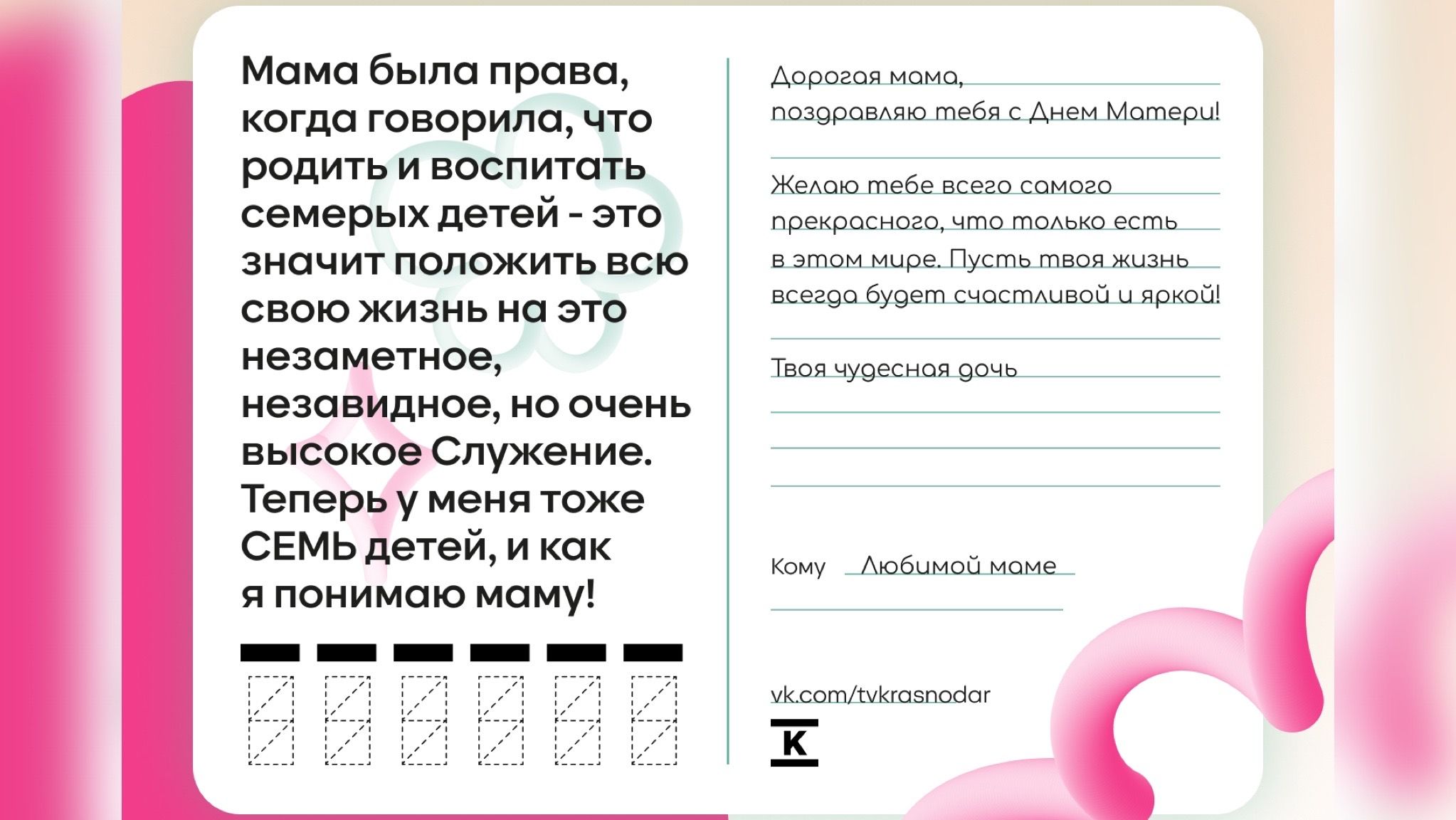 Краснодарцы могут создайте оригинальную открытку для мамы | 26.11.2023 |  Краснодар - БезФормата