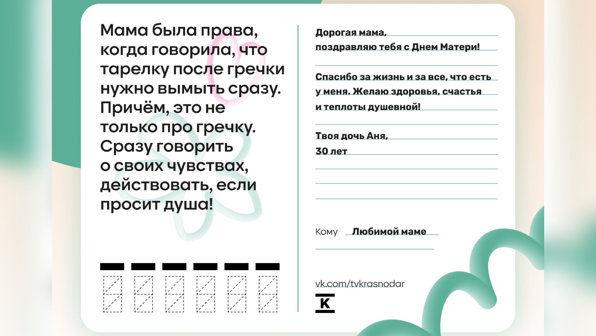 Краснодарцы могут создайте оригинальную открытку для мамы | 26.11.2023 |  Краснодар - БезФормата