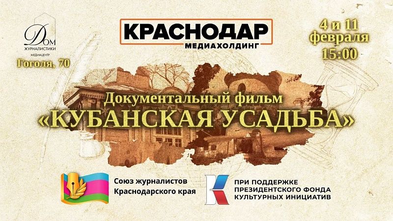 Открытый показ фильма о судьбе кубанских усадеб пройдет в Краснодаре