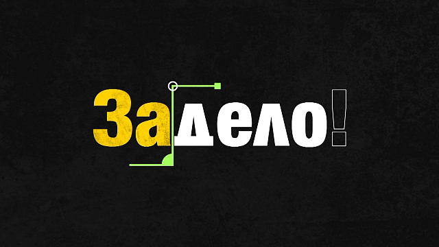 «ЗА ДЕЛО» Галина Бердникова