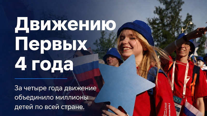 Четыре года исполнилось российскому «Движению Первых»