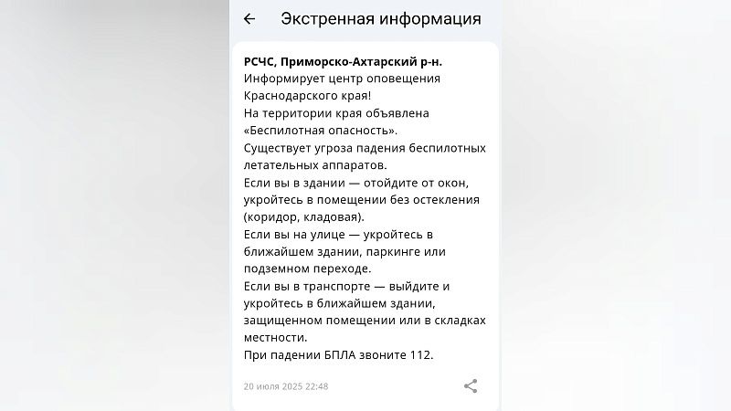 Беспилотную опасность объявили поздно вечером 20 июля в Краснодарском крае