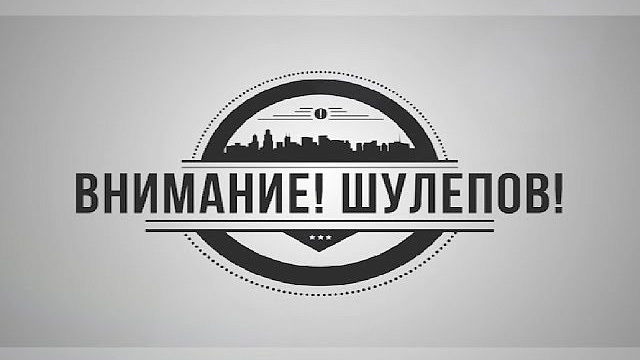 "#СТОПШАШЛЫК". Выпуск от 16.05.19