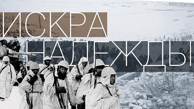 На Кубани стартовала мультимедийная выставка, посвященная 80-летию прорыва блокады Ленинграда