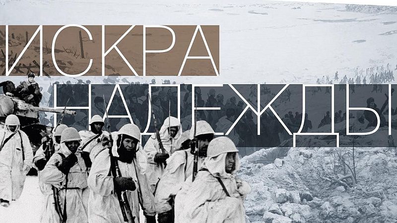На Кубани стартовала мультимедийная выставка, посвященная 80-летию прорыва блокады Ленинграда