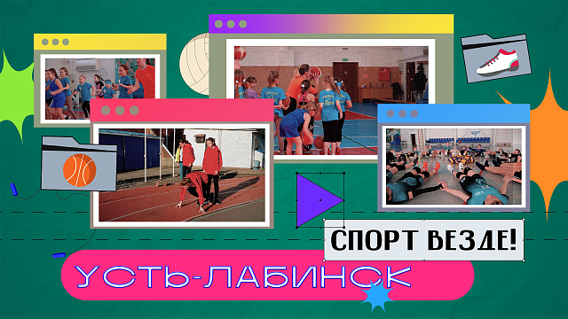 Спорт в Усть-Лабинске