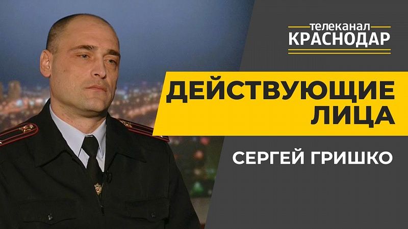 Безопасность в Краснодаре во время праздников. Сергей Гришко