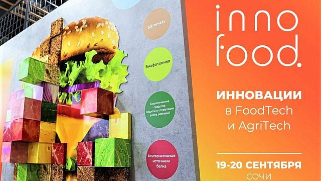 В Сочи пройдет международный форум инновационных технологий в пищевой индустрии и сельском хозяйстве