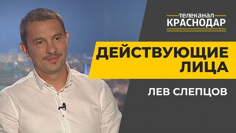 Игровые виды спорта на Кубани. Лев Слепцов