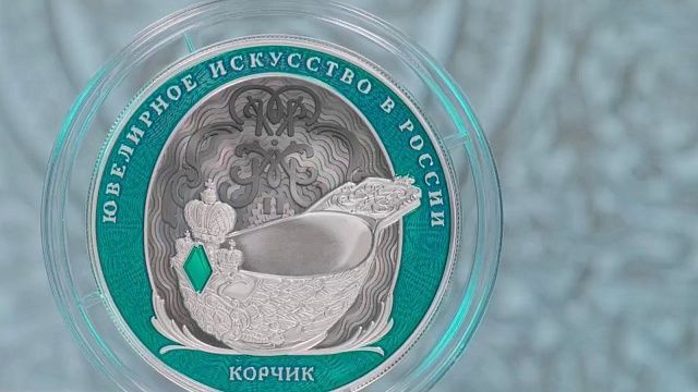 Серебряную монету «Корчик» выпустил Банк России