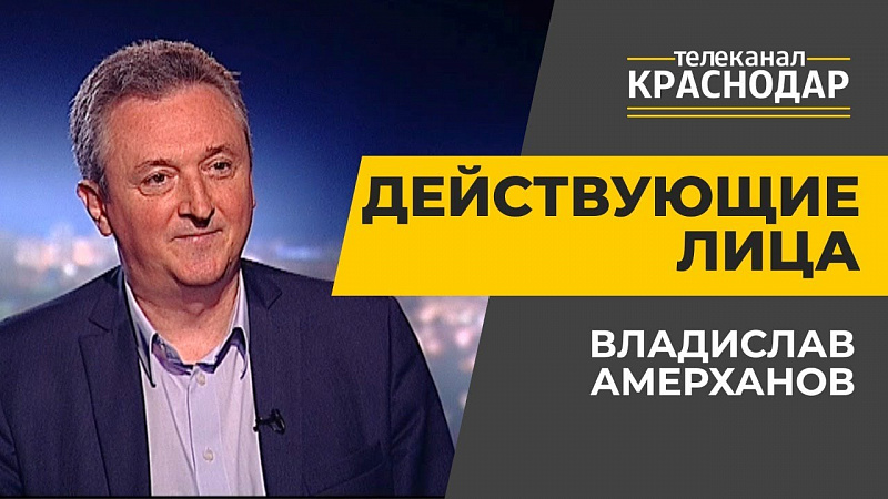 Действующие лица. Владислав Амерханов. Выпуск от 3 июля 2020