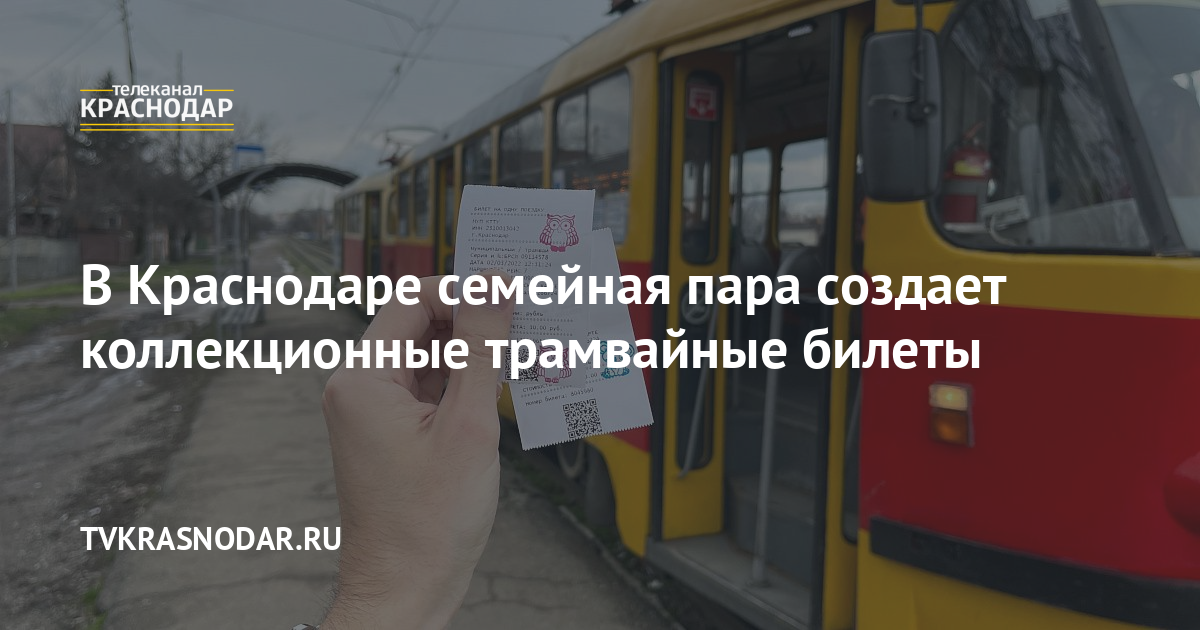 В Краснодаре семейная пара создает коллекционные трамвайные билеты
