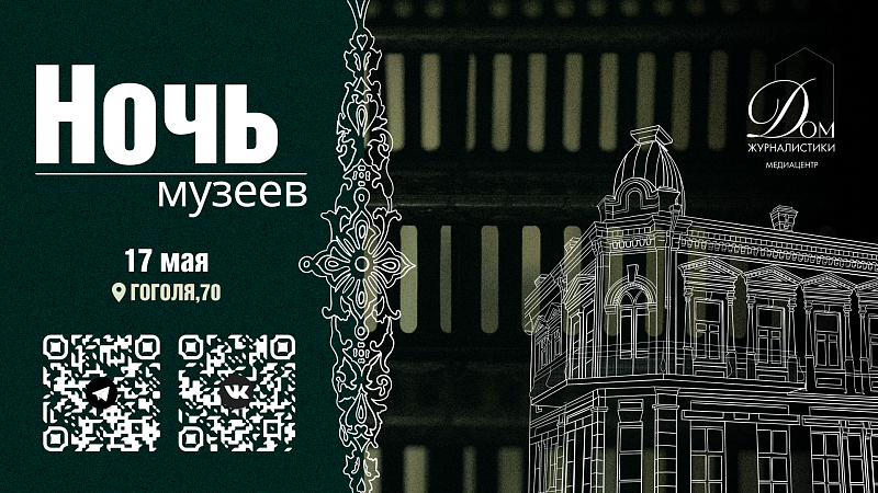 «Ночь музеев» пройдет в Доме журналистики в Краснодаре