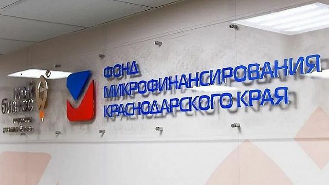 Фонд микрофинансирования Краснодарского края стал лучшим в России в 2021 году