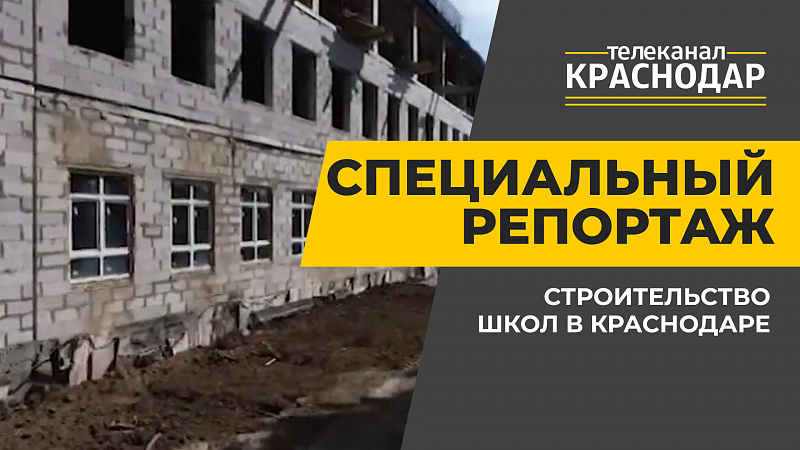 Специальный репортаж. Строительство школ в Краснодаре