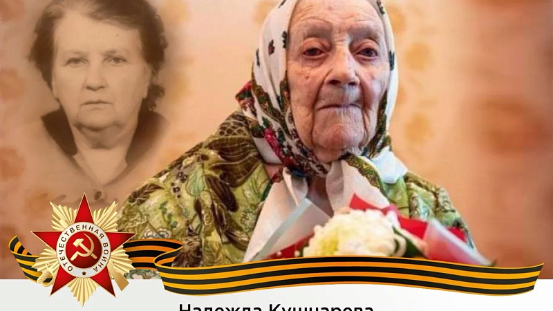 Кондратьев поздравил со 103-летием ветерана из Новороссийска Надежду Кушнареву