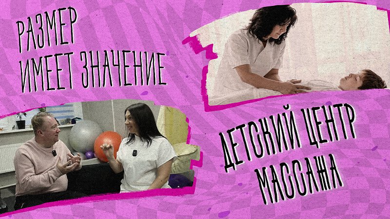 «РАЗМЕР ИМЕЕТ ЗНАЧЕНИЕ» - Детский центр массажа