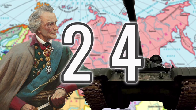 Таинственное число 24 в истории России Иллюстрация создана телеканалом "Краснодар"