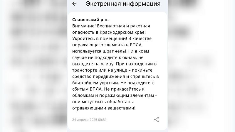 Беспилотную и ракетную опасность в ночь на 24 апреля объявили на Кубани