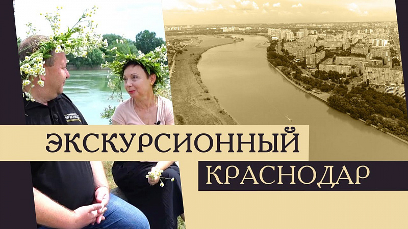 Экскурсионный Краснодар. Река Кубань