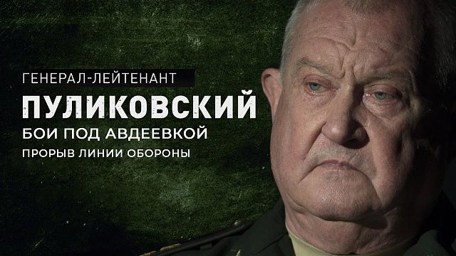 Генерал-лейтенант Пуликовский о прорыве линии обороны под Авдеевкой. Подробности СВО на Украине