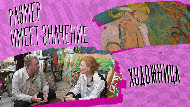 РАЗМЕР ИМЕЕТ ЗНАЧЕНИЕ  «Художница»