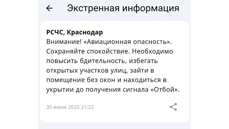 Авиационную опасность объявили поздно вечером 30 июня в Краснодарском крае 