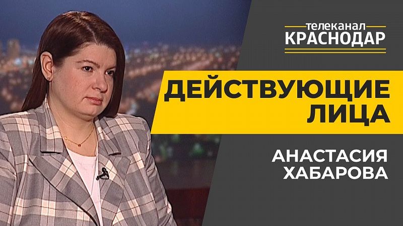 Социальная поддержка жителей Краснодара. Анастасия Хабарова