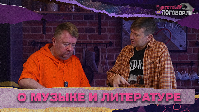 «ПРИГОТОВИМ И ПОГОВОРИМ» - Писатели и музыканты