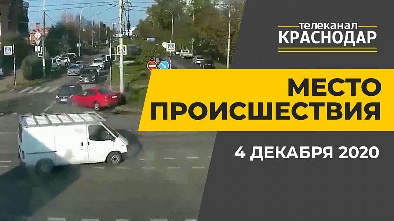 Вымогательство, аварии и ДТП в Краснодаре. Выпуск от 4 декабря 2020