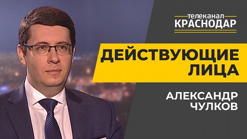 Бюджет Краснодара. Александр Чулков