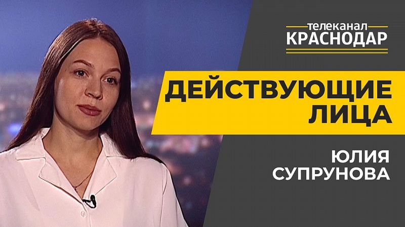 Краснодарская молодежь. Юлия Супрунова