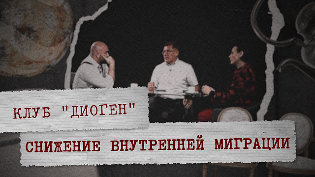 КЛУБ ДИОГЕН  «Снижение внутренней миграции»