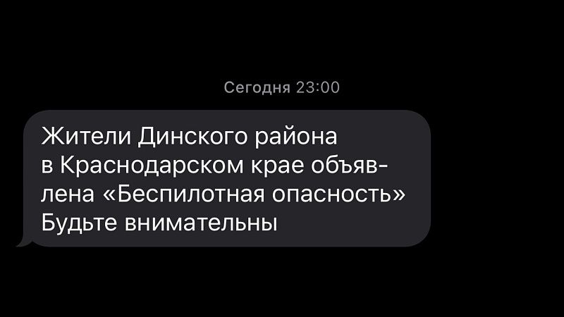 Беспилотную опасность объявили на Кубани поздним вечером 8 апреля