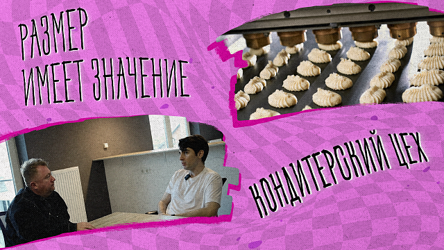«РАЗМЕР ИМЕЕТ ЗНАЧЕНИЕ» - Кондитерский цех