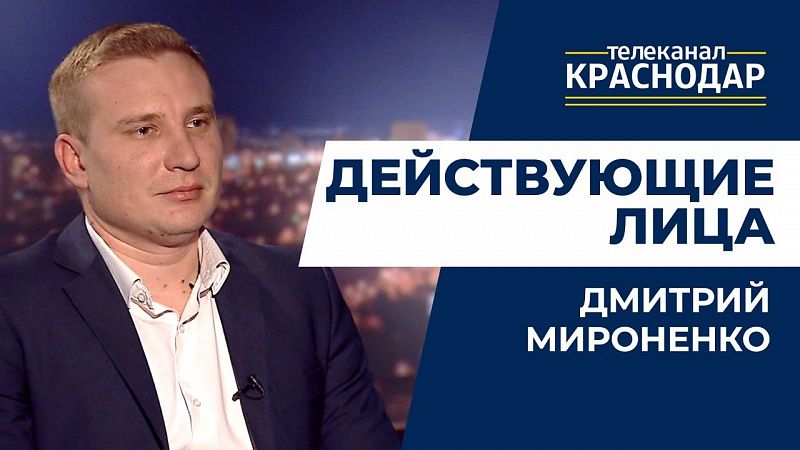 Действующие лица. Дмитрий Мироненко