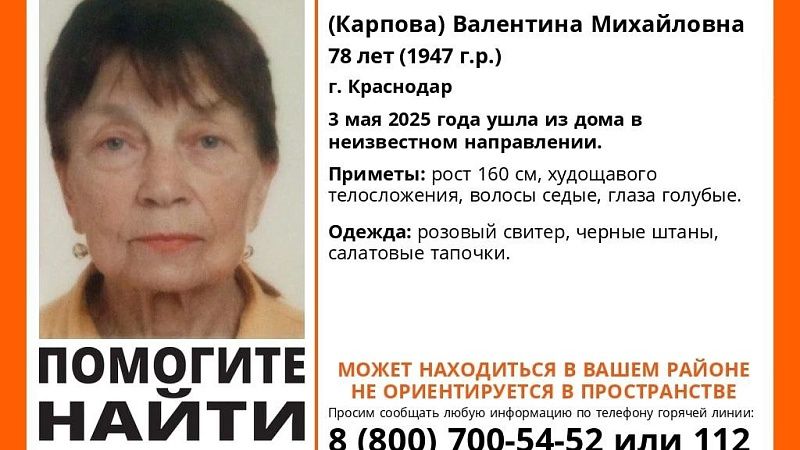 Бабушка пропала сутки назад в Краснодаре