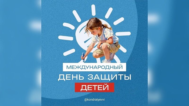 Губернатор Кондратьев поздравил юных жителей с Днём защиты детей на Кубани 